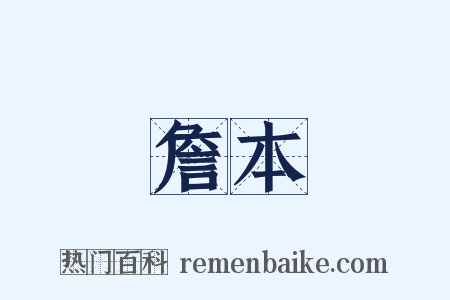 詹本是什么意思的图片